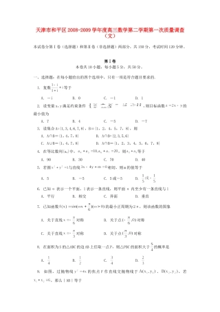 天津市和平区高三数学第二学期第一次质量调查(文)试卷