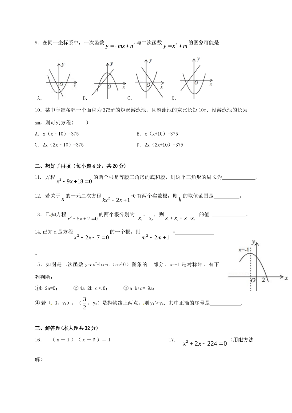 九年级数学上学期第一次学月试卷 新人教版试卷_第2页