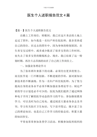 医生个人述职报告范文4篇