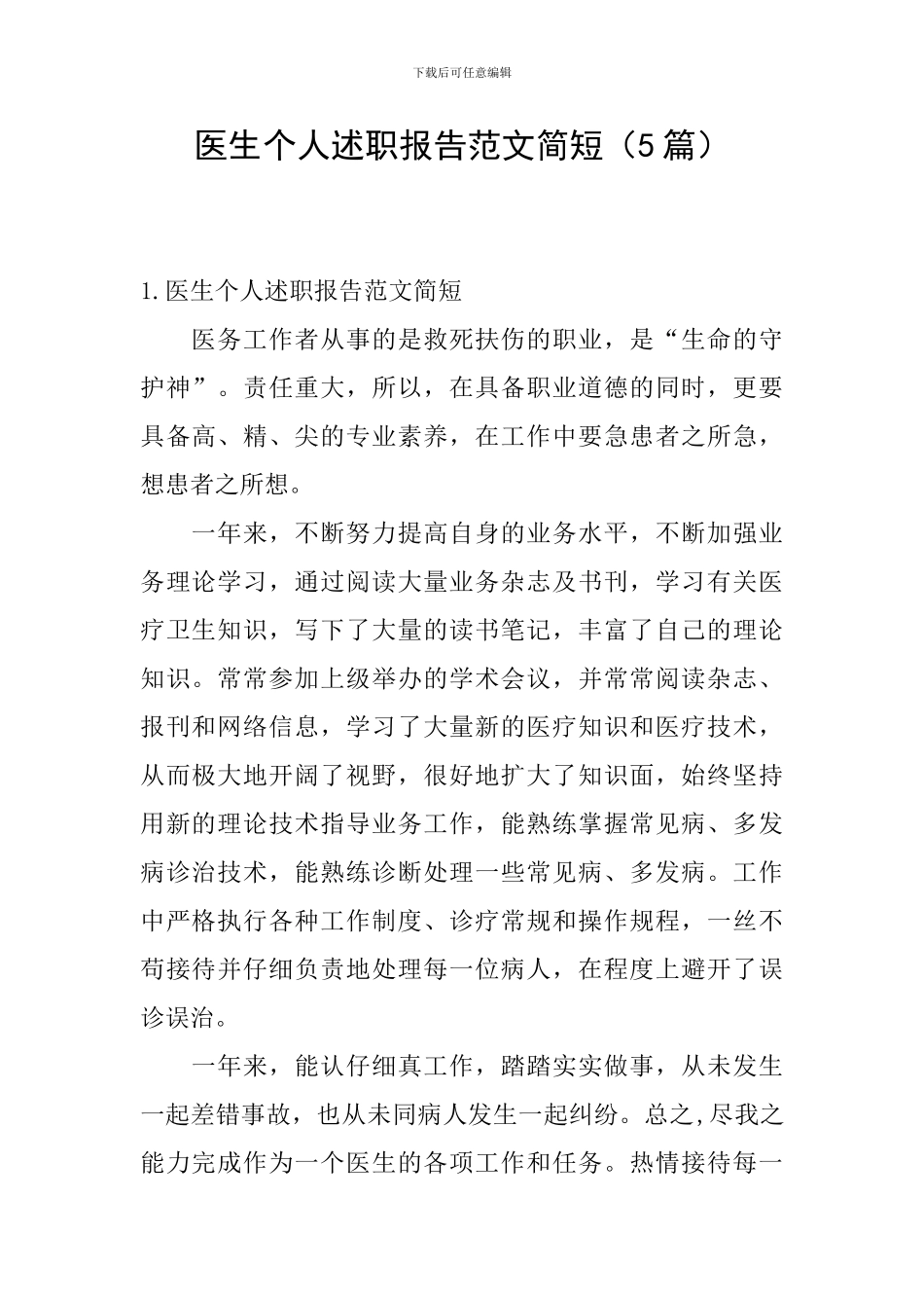 医生个人述职报告范文简短_第1页