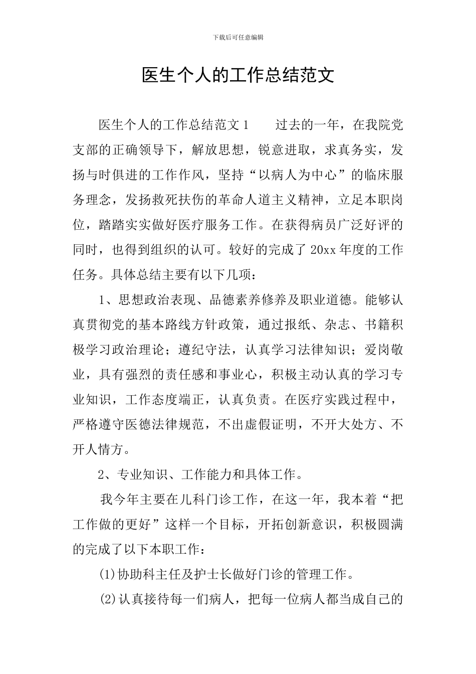 医生个人的工作总结范文_第1页