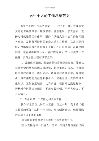 医生个人的工作总结范文