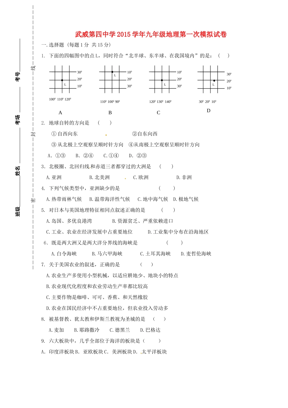 九年级地理第一次模拟考试试卷试卷_第1页
