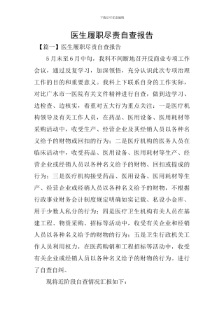 医生履职尽责自查报告