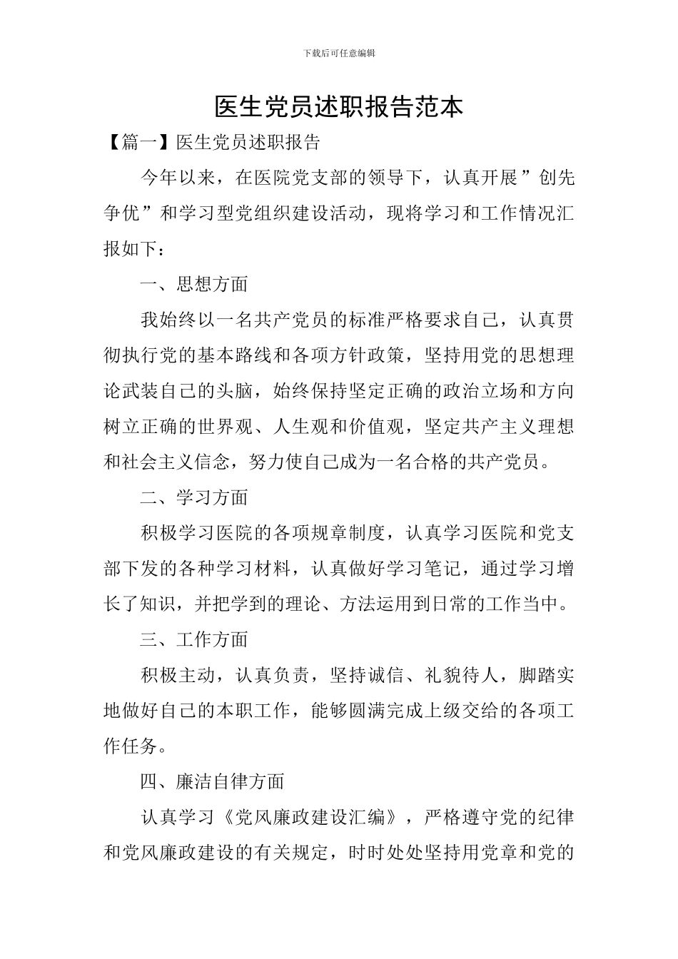 医生党员述职报告范本_第1页