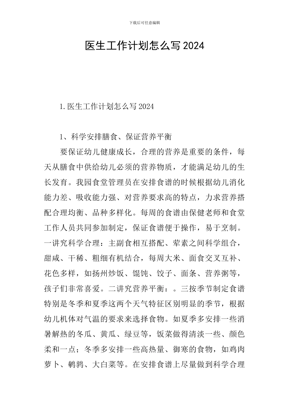 医生工作计划怎么写2024_第1页