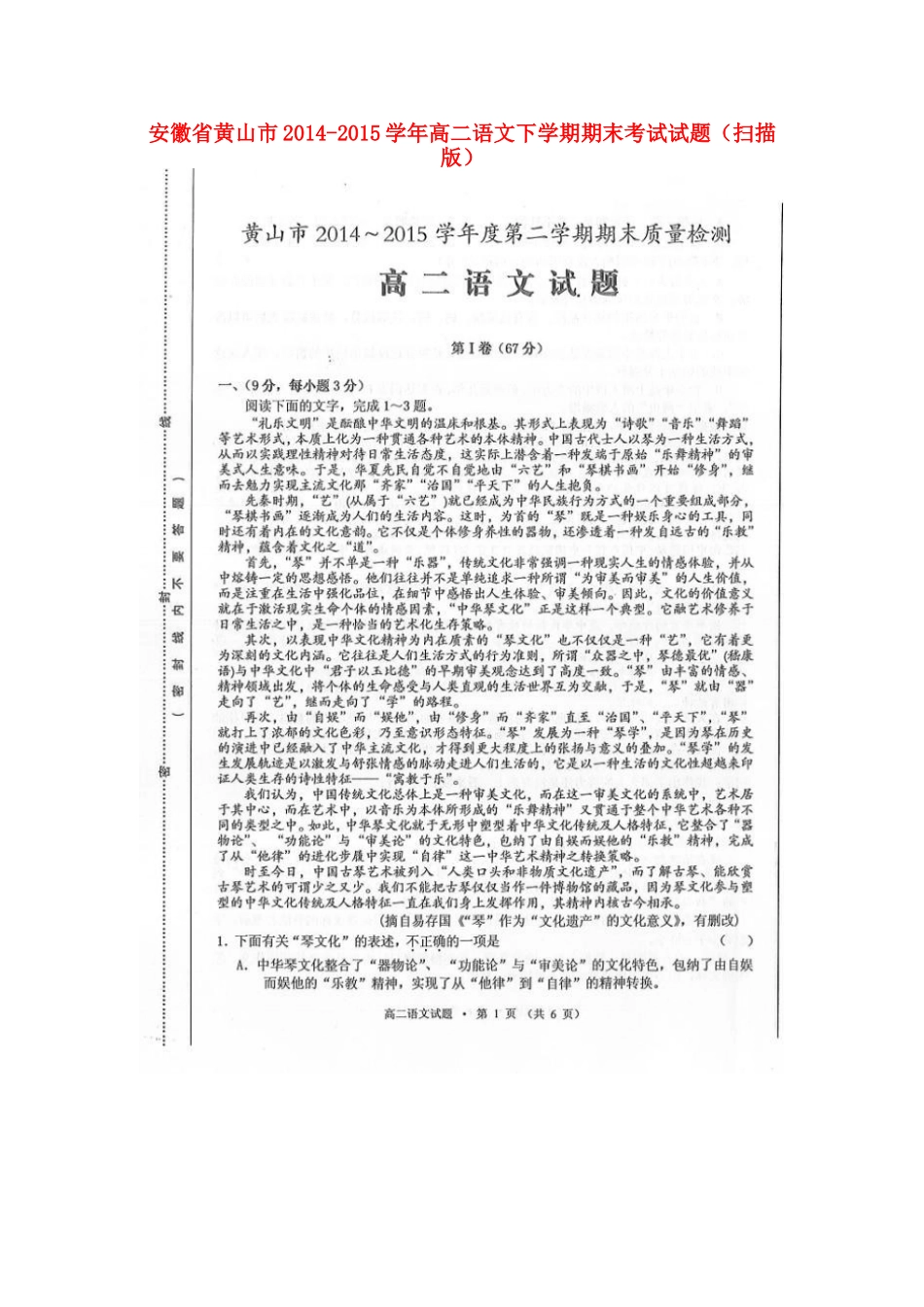 安徽省黄山市_高二语文下学期期末考试试卷扫描版_第1页