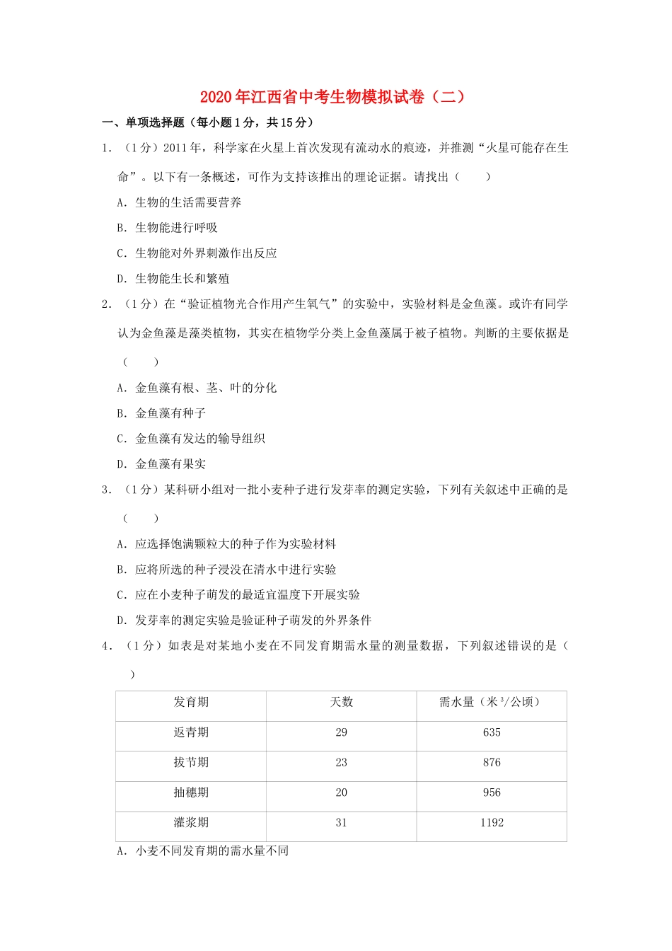 中考生物模拟试卷(二)试卷(00001)_第1页