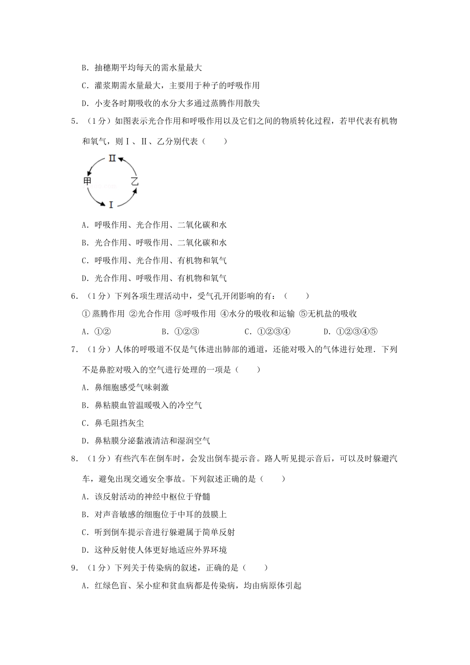 中考生物模拟试卷(二)试卷(00001)_第2页