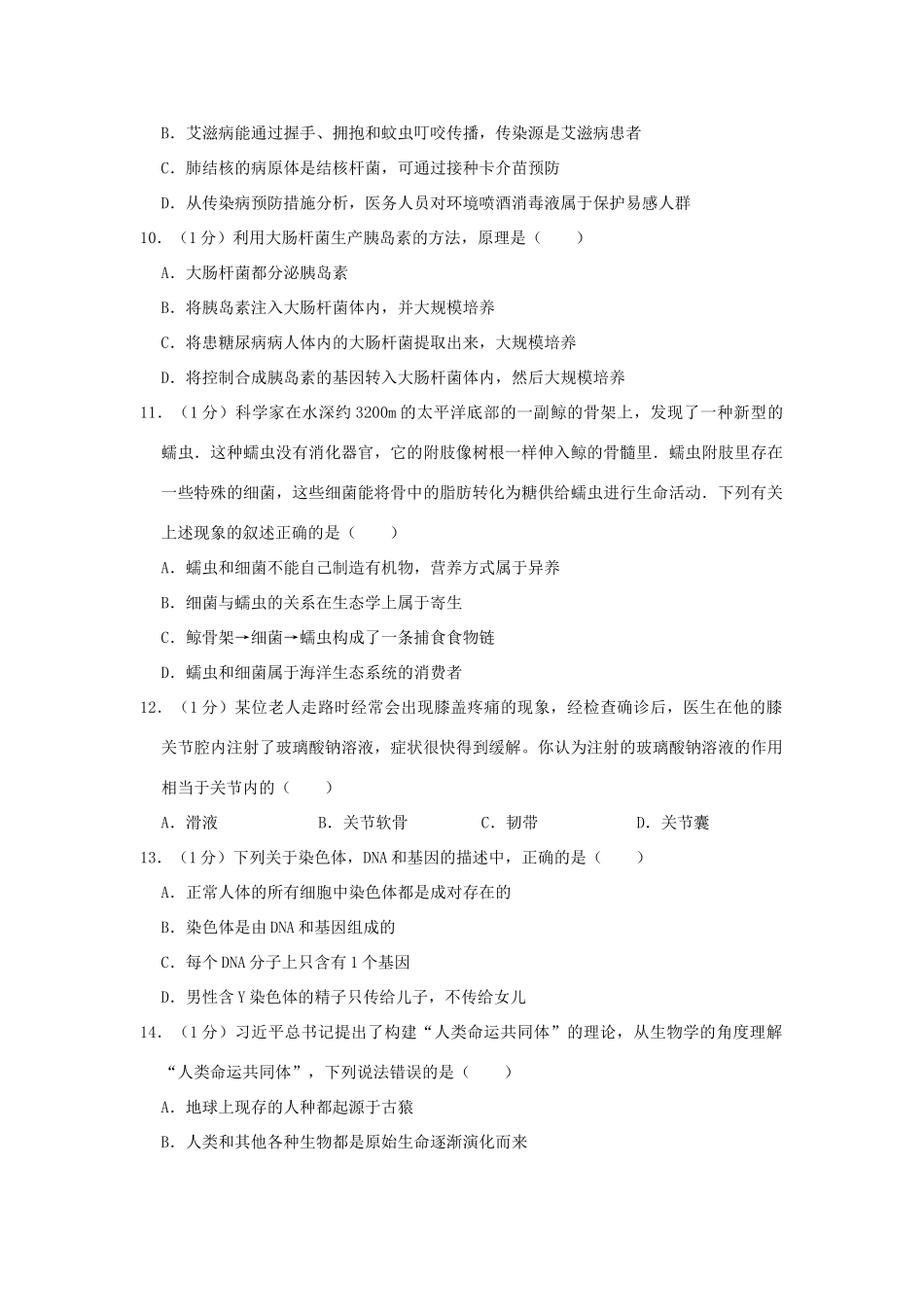 中考生物模拟试卷(二)试卷(00001)_第3页