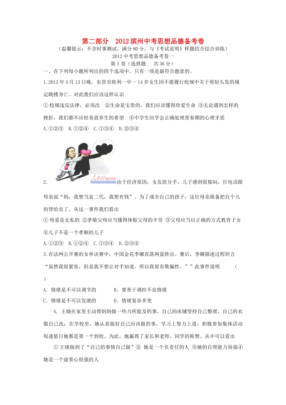 山东省滨州中考思品热点解读模拟题1试卷_第1页