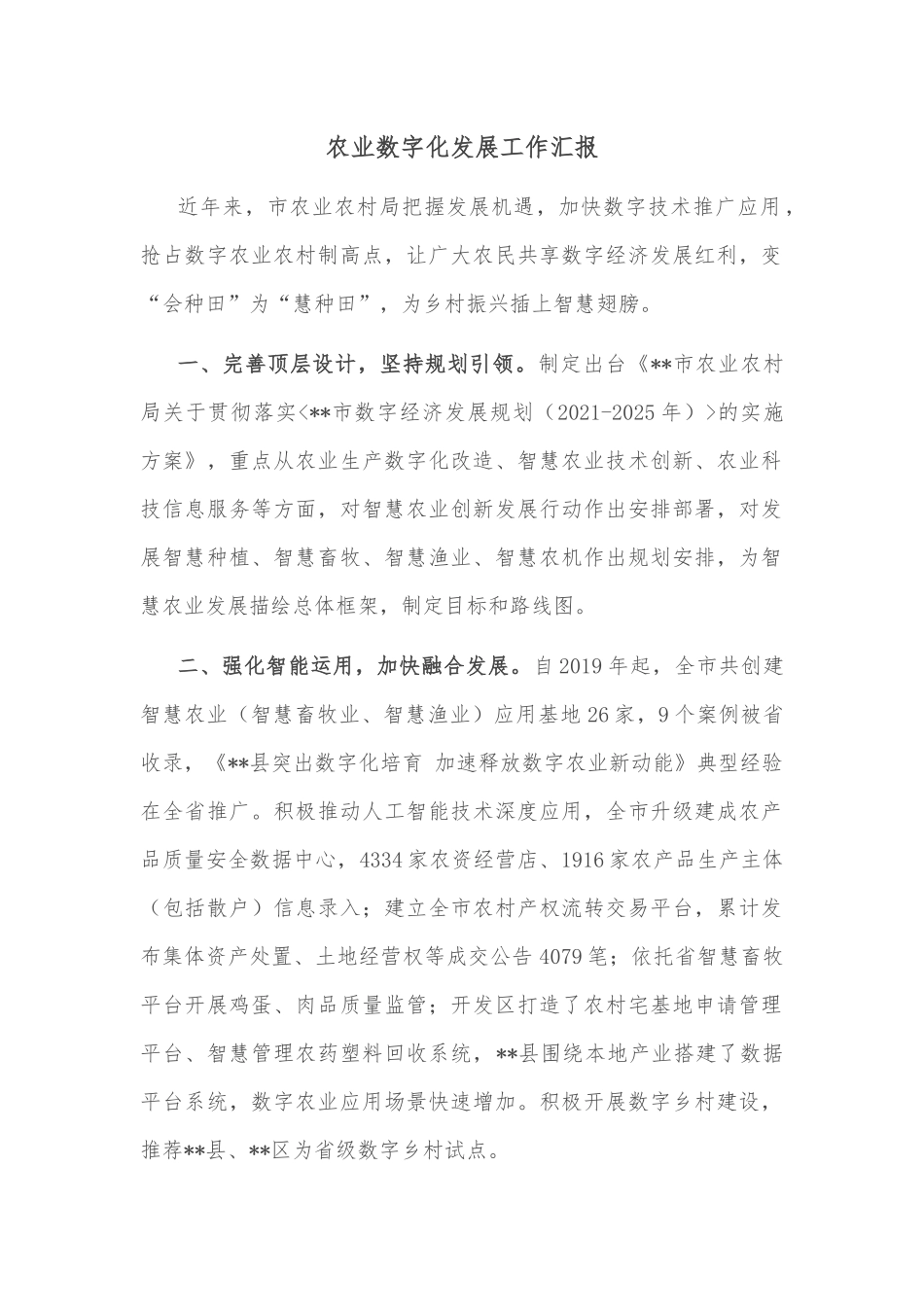 农业数字化发展工作汇报_第1页
