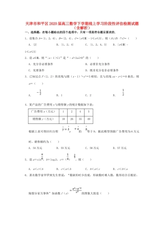 天津市和平区高三数学下学期线上学习阶段性评估检测试卷试卷