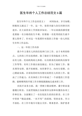 医生年终个人工作总结范文6篇