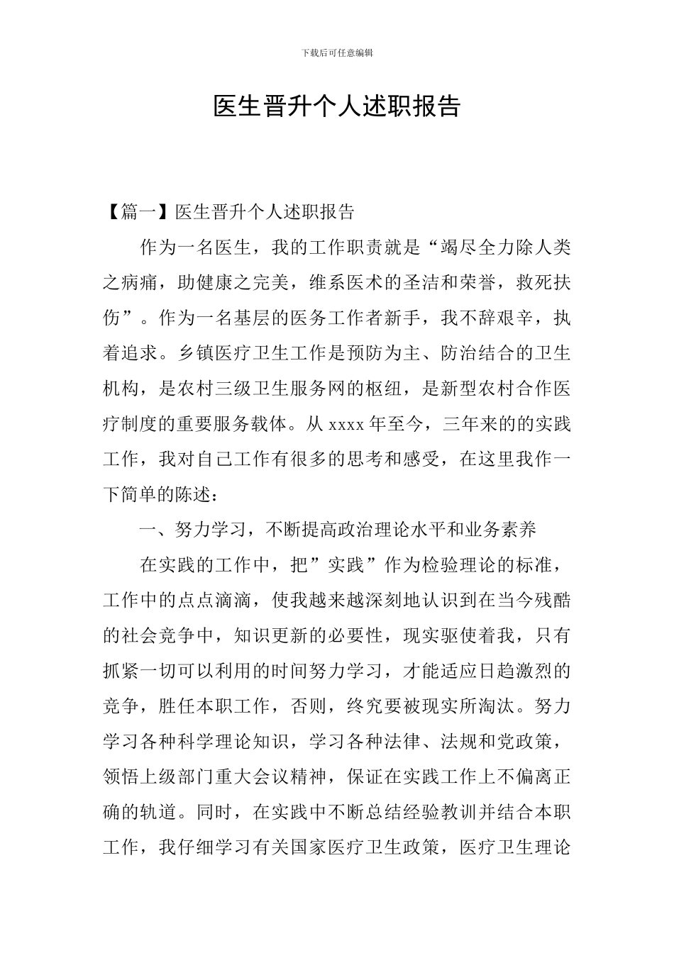 医生晋升个人述职报告_第1页