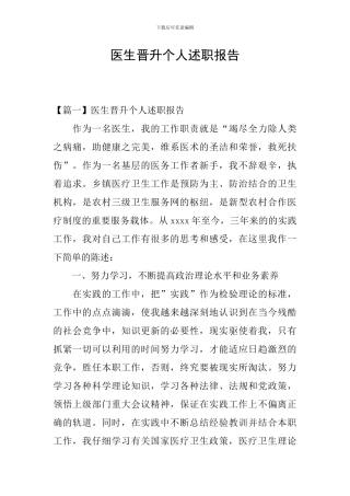 医生晋升个人述职报告