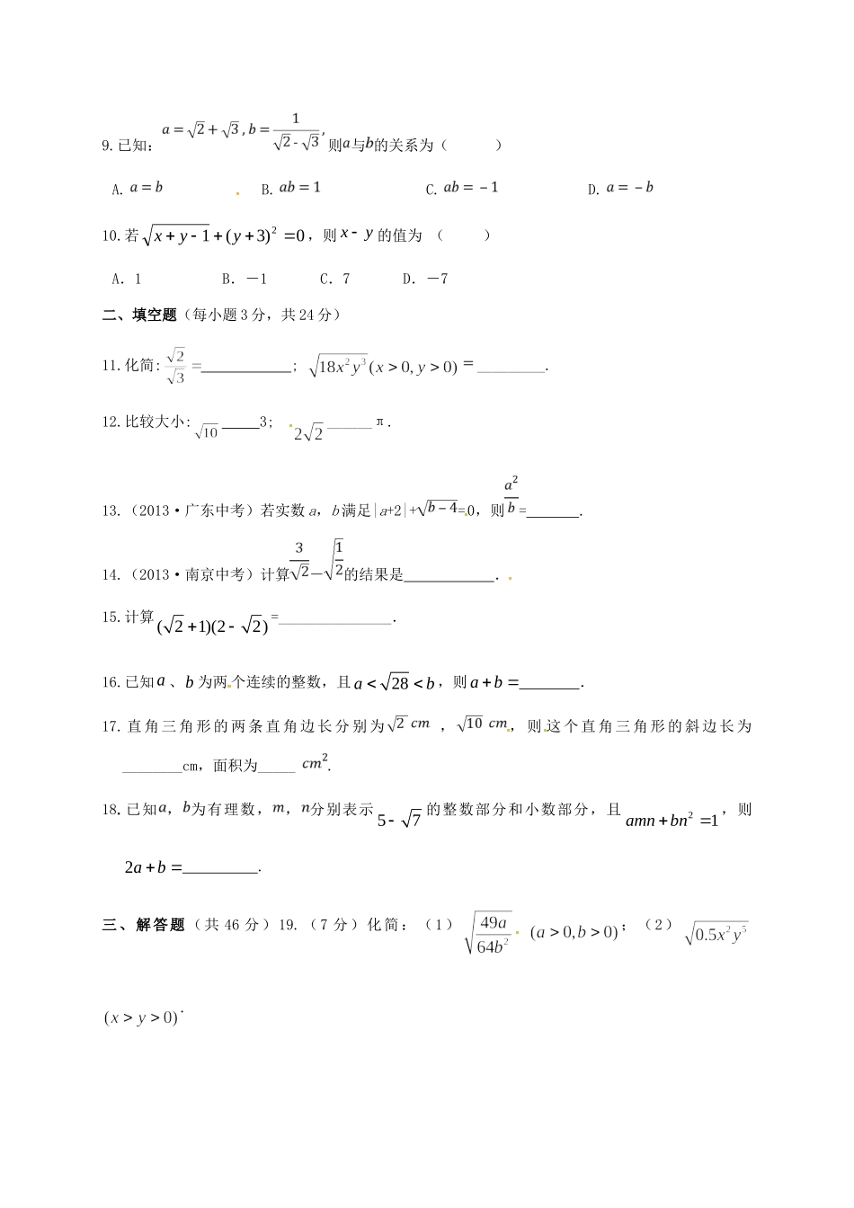 山东省聊城市高唐县八年级数学下册 9 二次根式测试卷(新版)青岛版试卷_第2页
