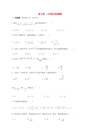 山东省聊城市高唐县八年级数学下册 9 二次根式测试卷(新版)青岛版试卷
