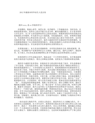 最新本科毕业生入党自传