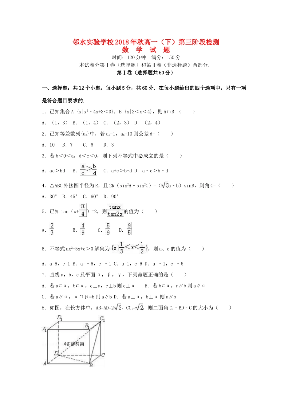 四川省邻水实验学校高一数学下学期第三次月考试卷_第1页