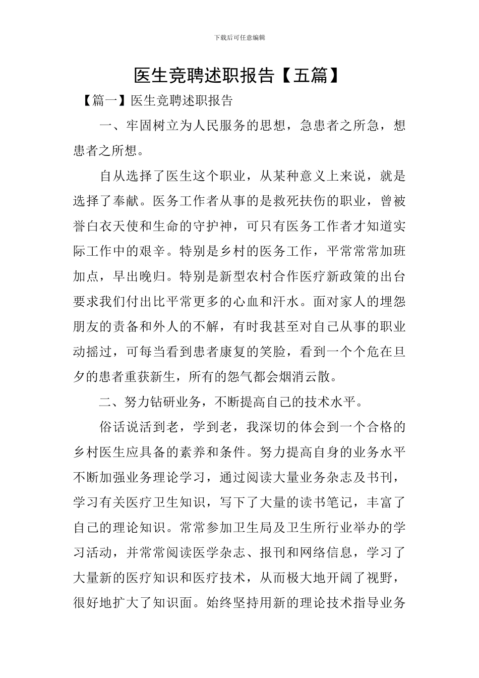 医生竞聘述职报告_第1页