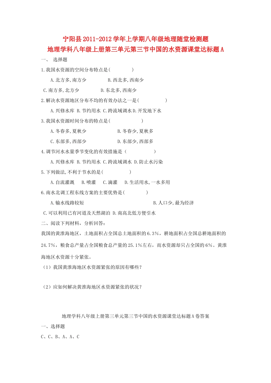 山东省宁阳县八年级地理上册 3.3随堂检测题 湘教版试卷_第1页