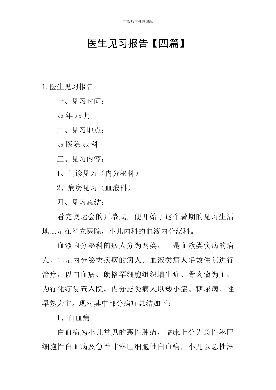 医生见习报告_第1页