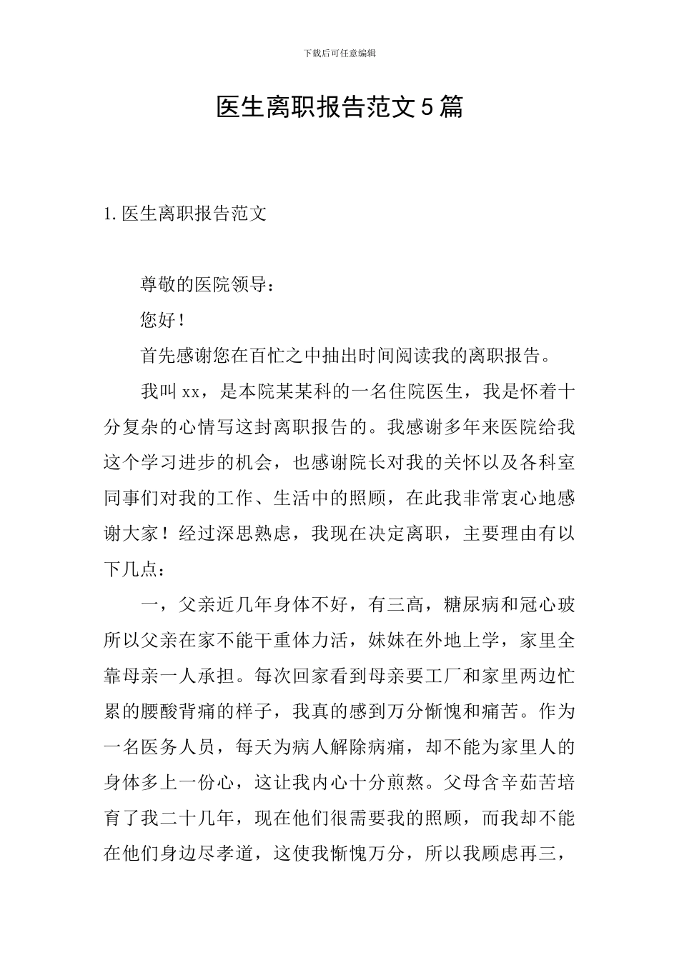 医生离职报告范文5篇_第1页
