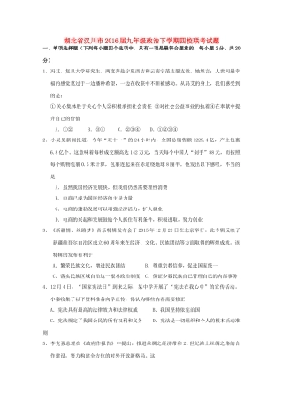 九年级政治下学期四校联考试卷试卷