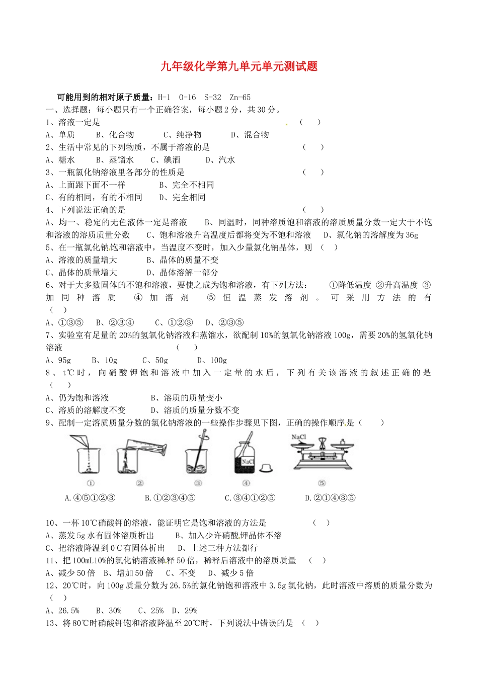九年级化学 第九单元单元检测试卷_第1页
