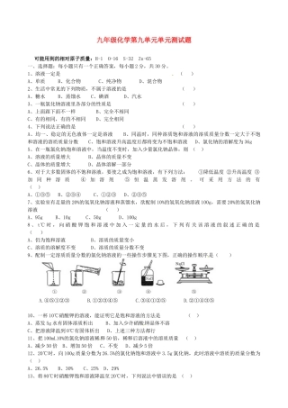九年级化学 第九单元单元检测试卷