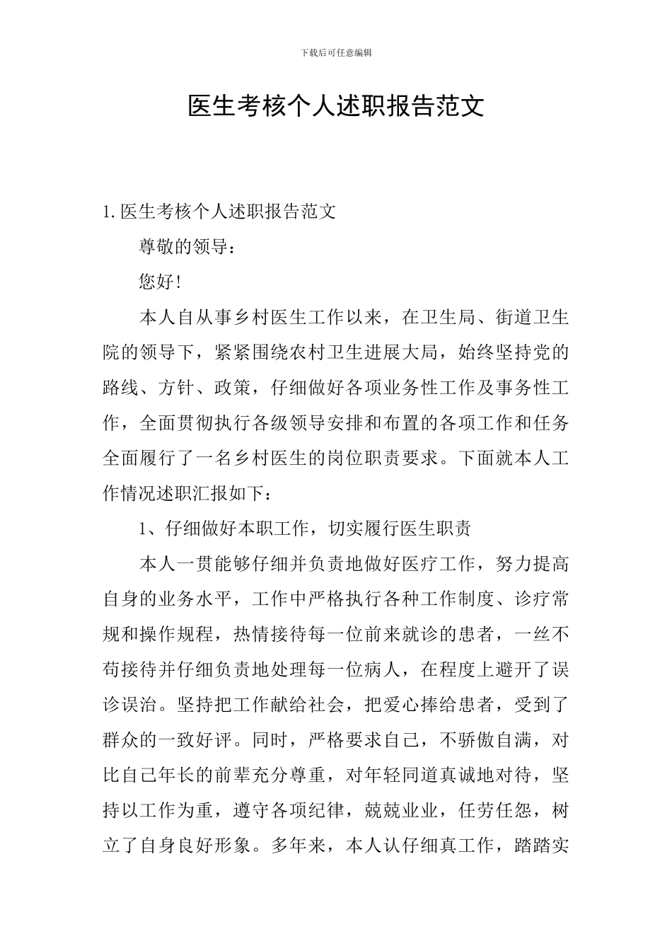 医生考核个人述职报告范文_第1页