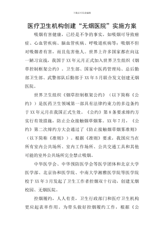 医疗卫生机构创建“无烟医院”实施方案