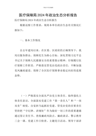 医疗保障局2024年政治生态分析报告