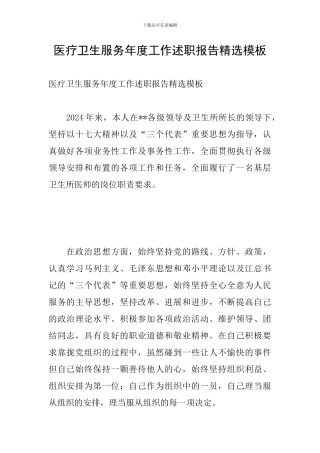 医疗卫生服务年度工作述职报告精选模板