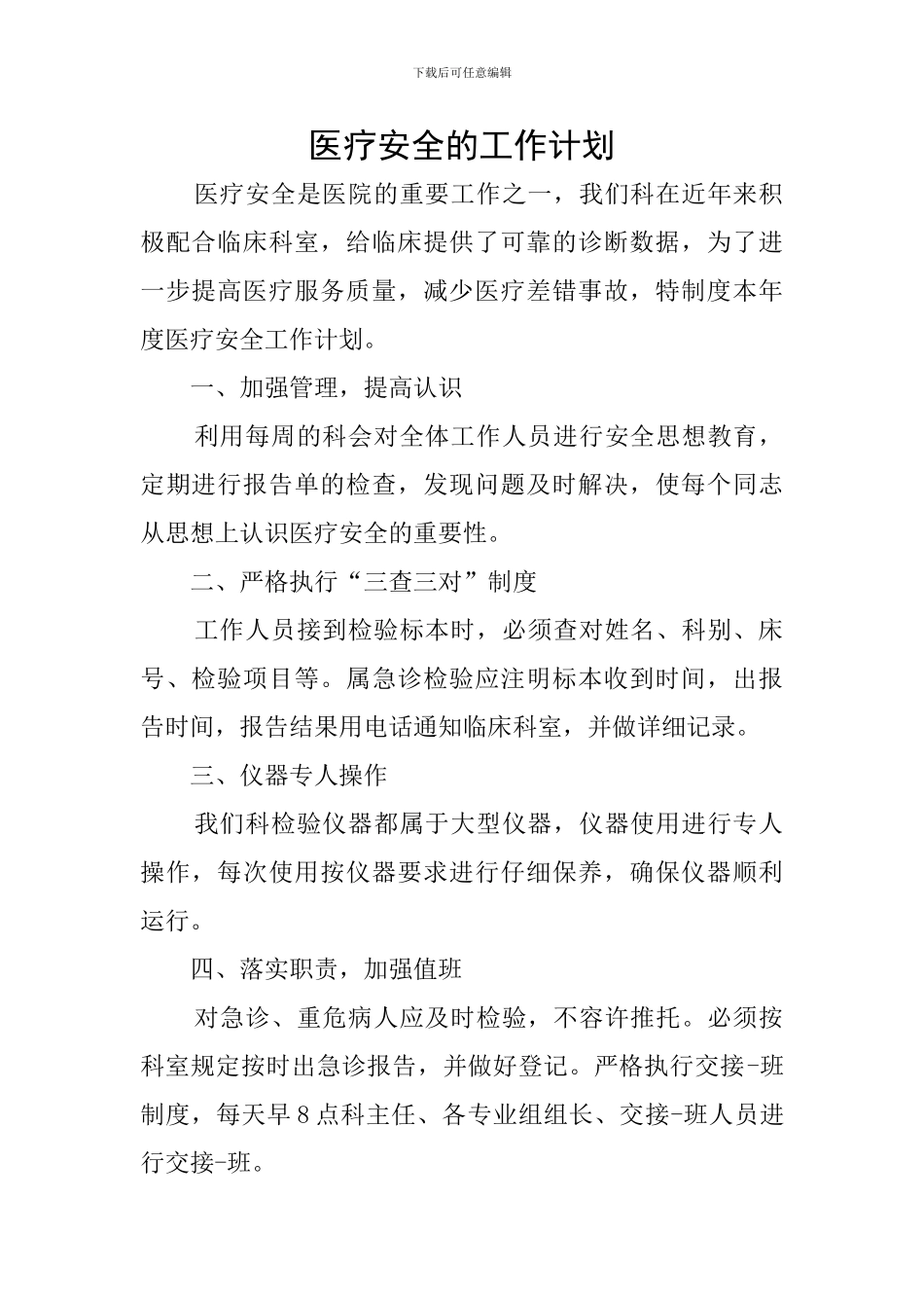 医疗安全的工作计划_第1页