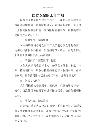 医疗安全的工作计划
