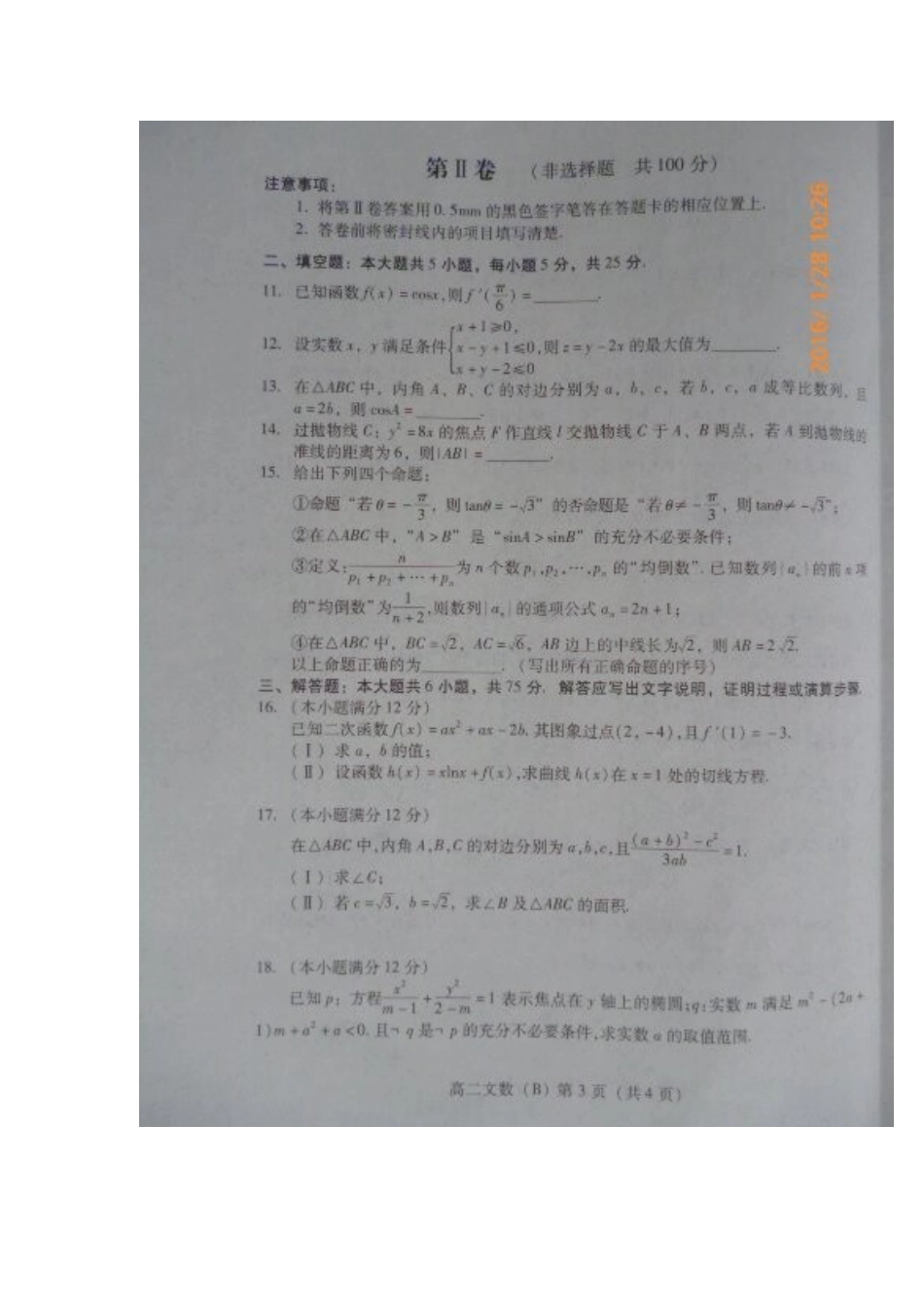 山东省潍坊市 高二数学上学期期末考试试卷 文试卷_第3页