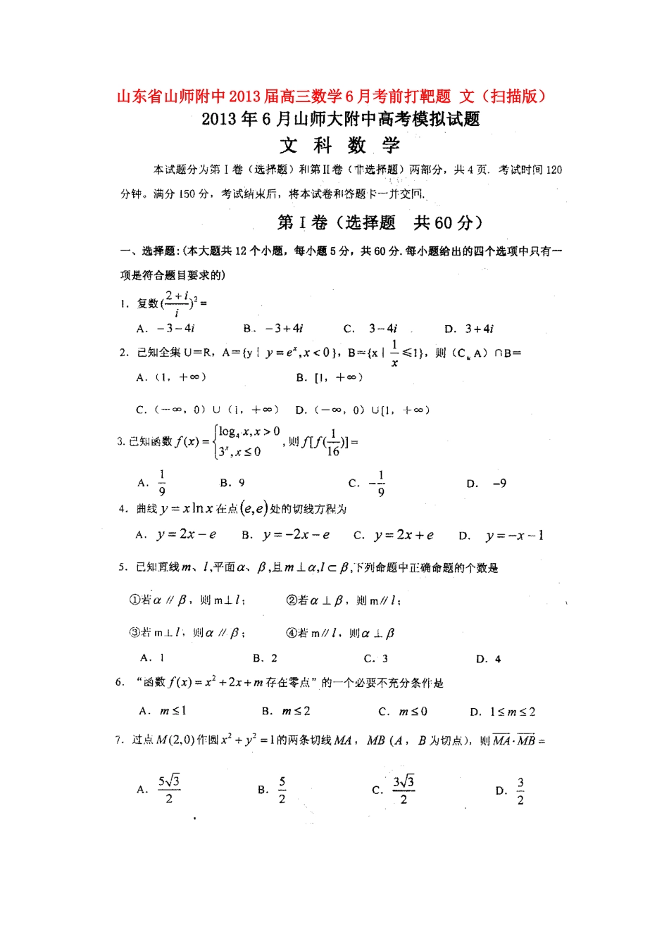山东省山师附中高三数学6月考前打靶题 文(扫描版)新人教A版试卷_第1页