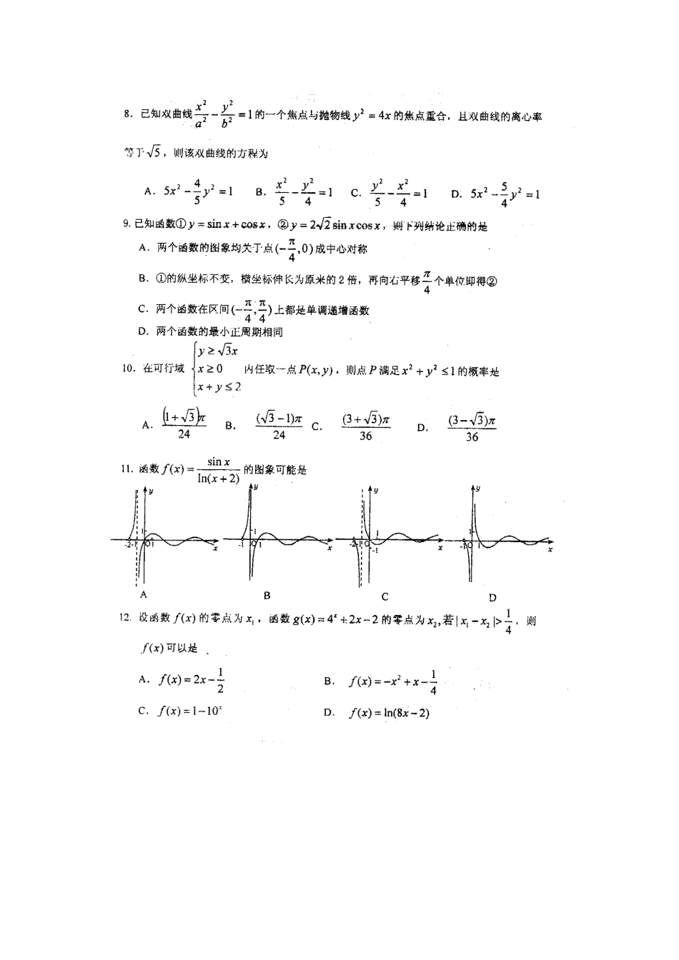 山东省山师附中高三数学6月考前打靶题 文(扫描版)新人教A版试卷_第2页