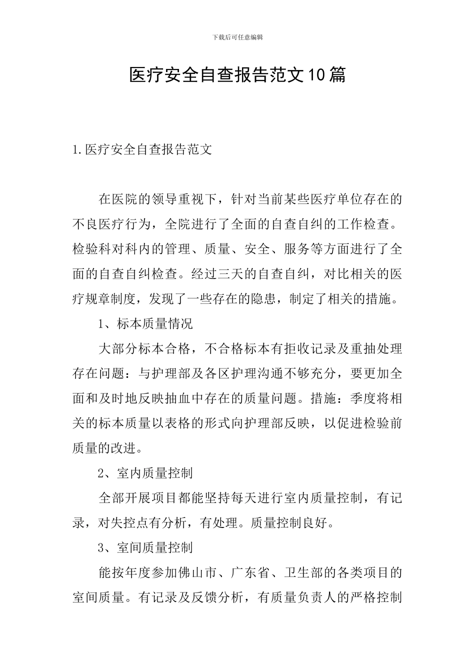 医疗安全自查报告范文10篇_第1页