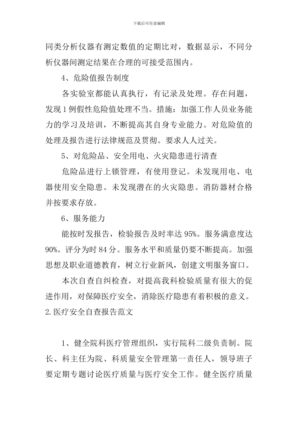 医疗安全自查报告范文10篇_第2页