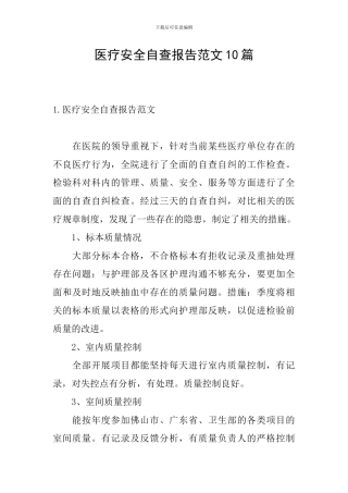 医疗安全自查报告范文10篇
