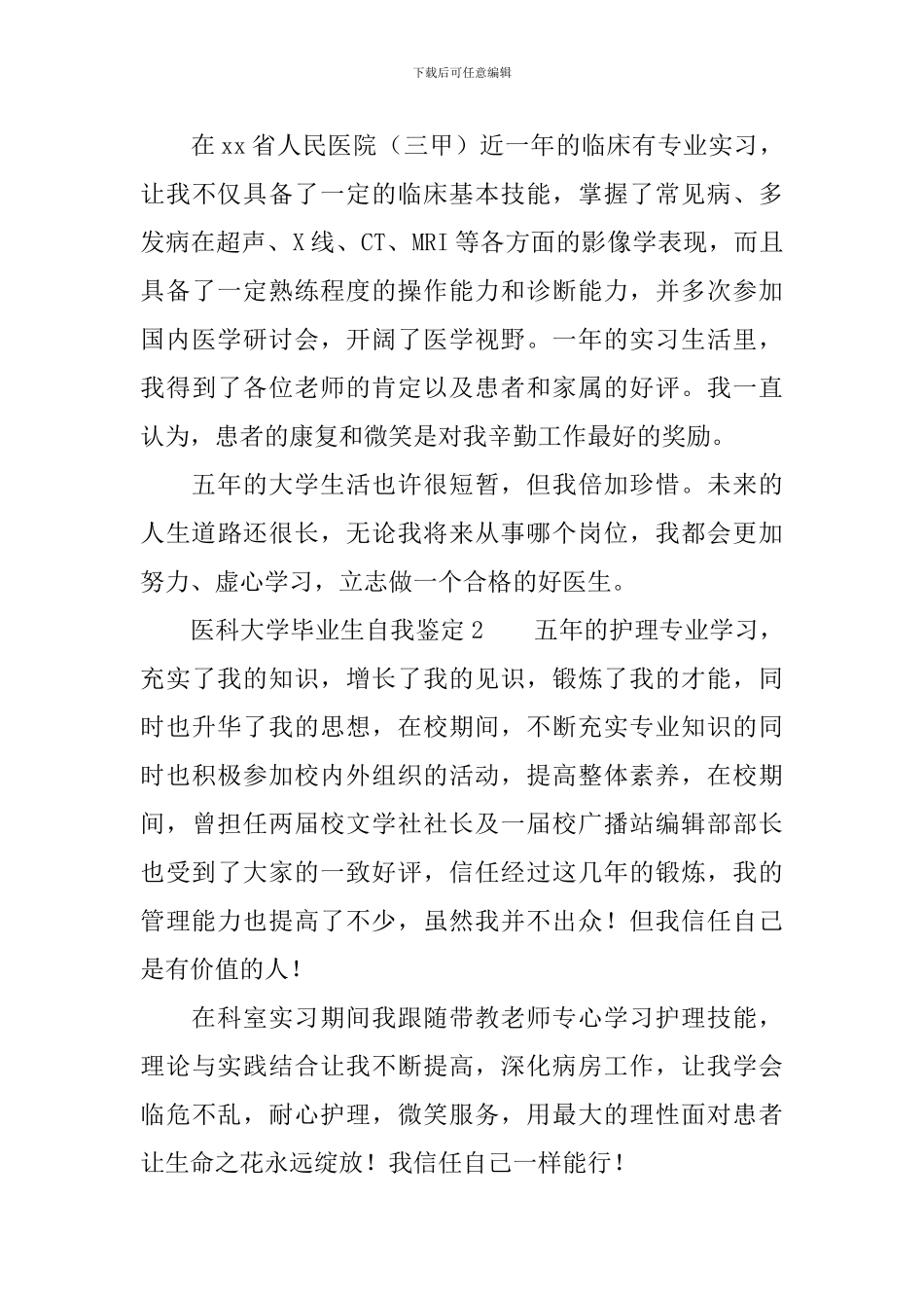 医科大学毕业生自我鉴定(精选3篇)_第2页