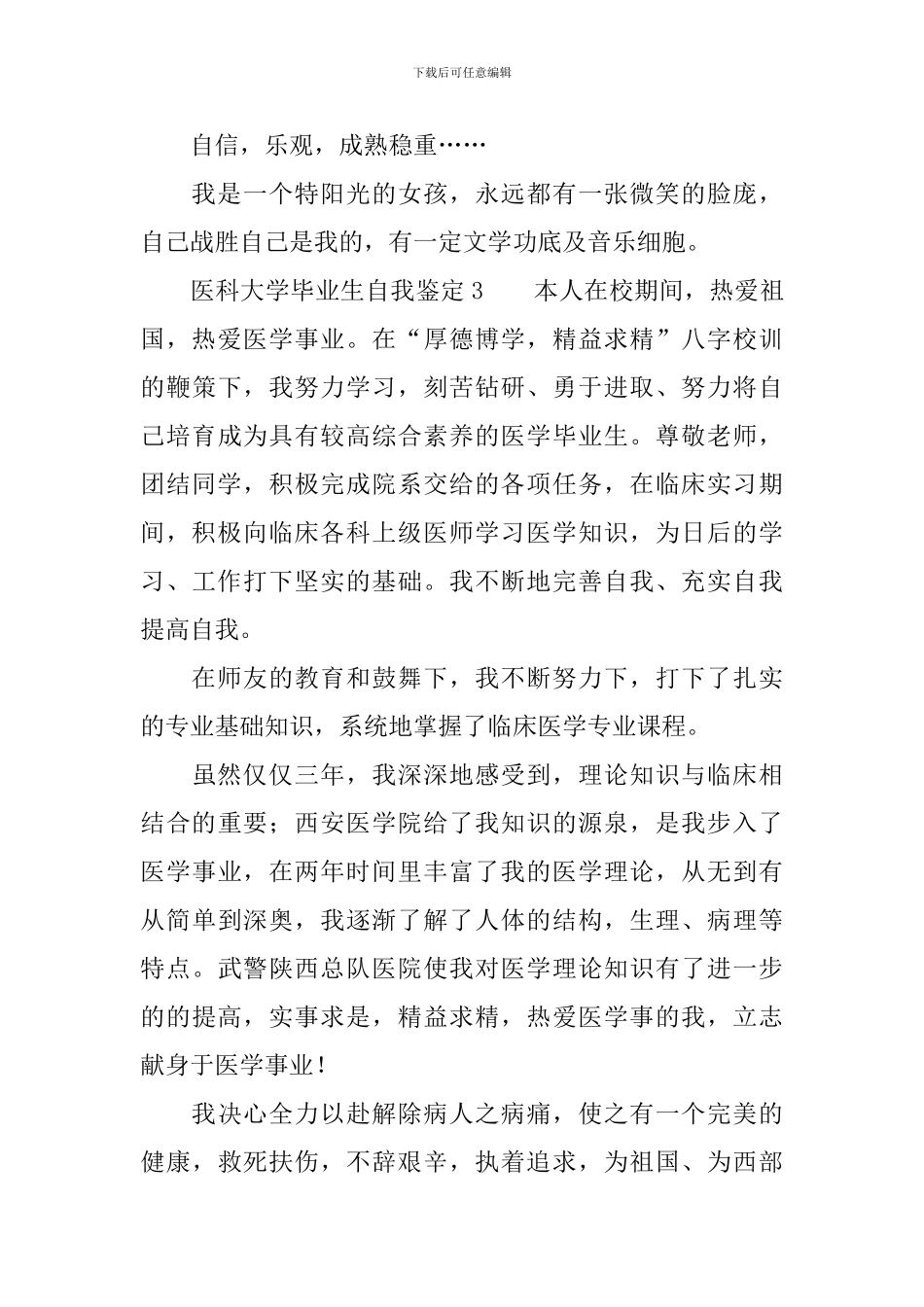 医科大学毕业生自我鉴定(精选3篇)_第3页