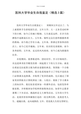 医科大学毕业生自我鉴定(精选3篇)