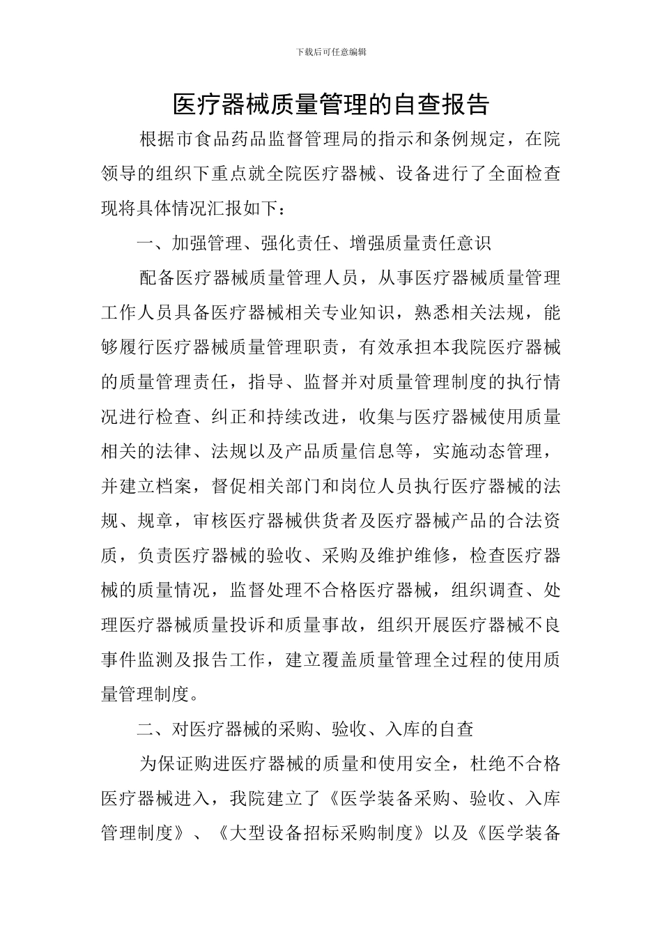 医疗器械质量管理的自查报告_第1页