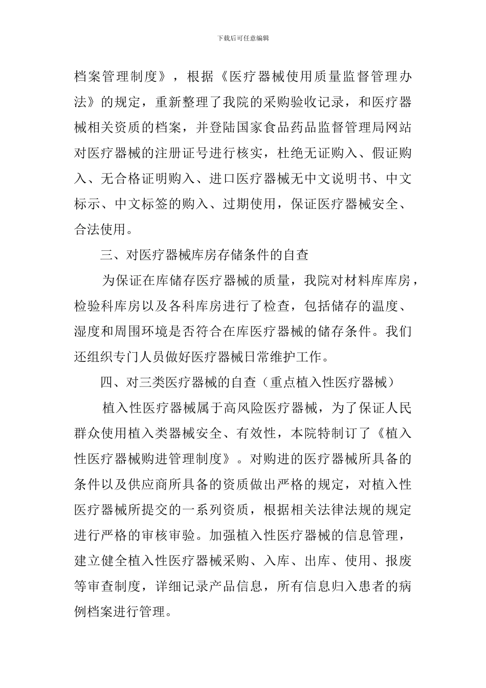 医疗器械质量管理的自查报告_第2页