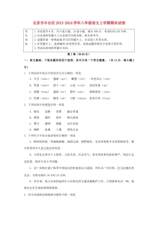 北京市丰台区八年级语文上学期期末试卷 试题