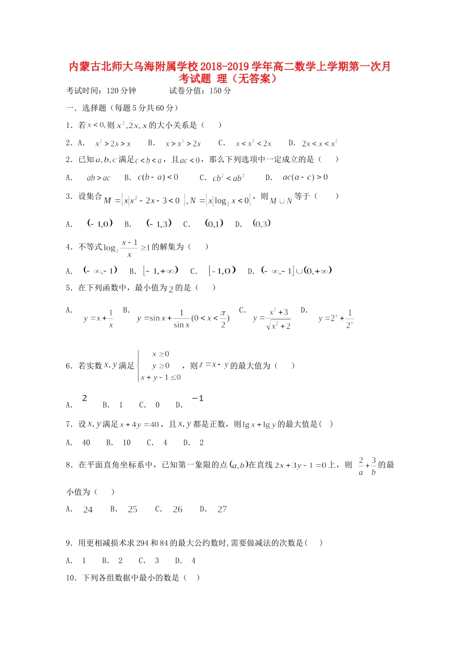 内蒙古北师大乌海附属学校高二数学上学期第一次月考试题 理(无答案) 试题_第1页